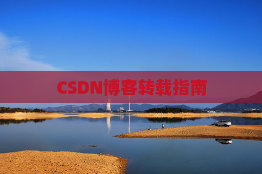 CSDN博客转载指南